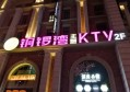 杭州夜浦主题KTV招聘商务迎宾,(免台票)